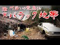 【滋賀県 湖西と鉱夫達】川沿いの謎の檻がある荒廃バラック地帯を歩いてみた 歩行型ドローン Japan's Untouchables