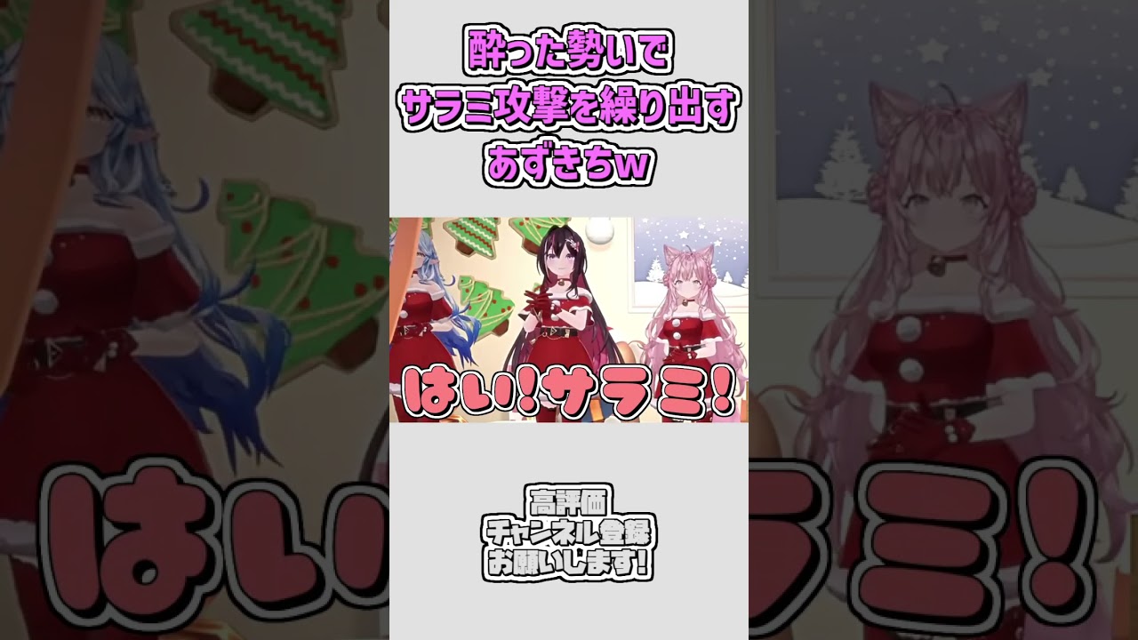 【可愛い】酔った勢いでサラミ攻撃を仕掛けるあずきちw #shorts 【AZKi/雪花ラミィ/博衣こより/ホロライブ切り抜き】