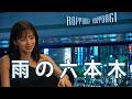 雨の六本木