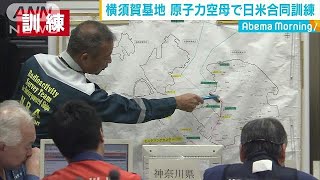 日米で合同訓練　原子力空母で原子炉事故を想定(18/12/18)
