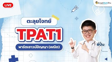 ตะลุยโจทย์ TPAT1 พาร์ตเชาวน์ปัญญา (คณิต) | พี่ปั้น SmartMathPro
