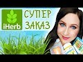 СУПЕР ЗАКАЗ С IHERB! Понравилось ВСЁ!