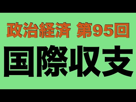 【倍速で学ぶ政治経済】第９５回 国際収支