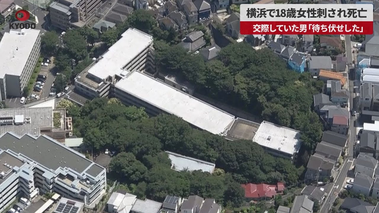 【速報】横浜で18歳女性刺され死亡 交際していた男「待ち伏せした」