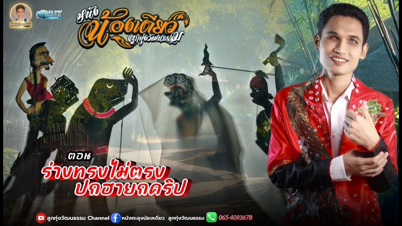 หนังตะลุงน้องเดียว ลูกทุ่งวัฒนธรรม ตอน ร่างซงไม่ตรงปกฮายกคลิป