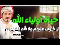 حياة العارفين بالله الحياة الحقيقية روائع الدكتور عدنان ابراهيم Dr Adnan Ibrahim 