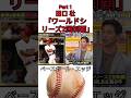パート1田口壮「ワールドシリーズ2回制覇」 #野球 #吉本自宅劇場 #お笑い #コントチャンネル #プロ野球 #ダウンタウンなう #千鳥 #1分漫才 #巨人 #読売ジャイアンツ