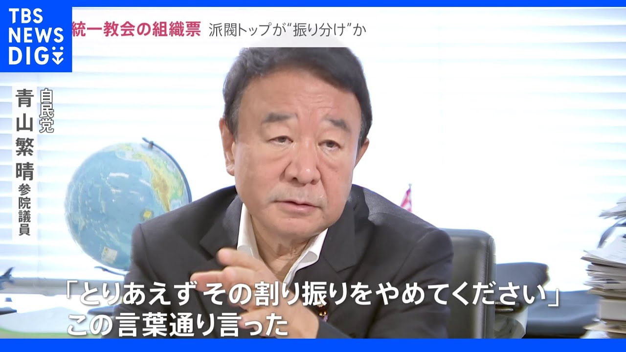 「旧統一教会の票を“割り振る”と言われ…」自民議員が実態証言　参院選でも“政治と宗教の関わり”が｜TBS NEWS DIG
