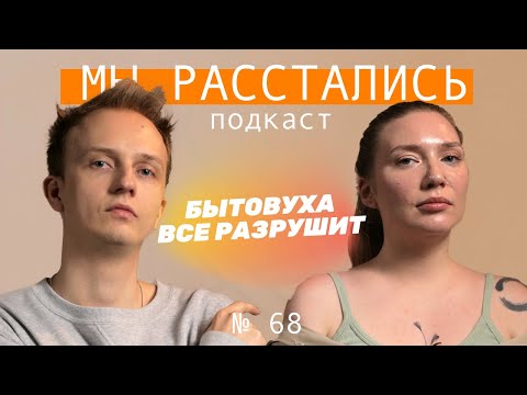 Бытовуха разрушает отношения, как от нее спастись? (Мы расстались #68)