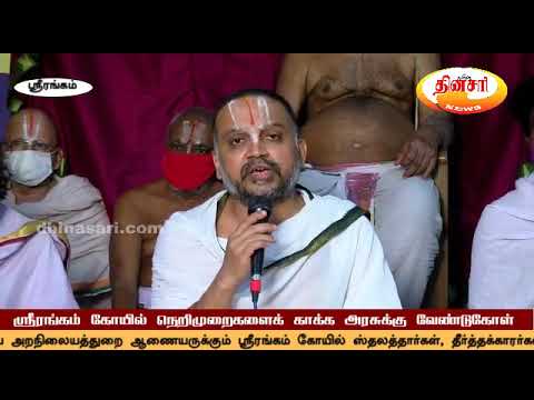 ஸ்ரீரங்கம் திருக்கோயிலில் பாரம்பரிய நெறிமுறைகளைக் காக்க நடவடிக்கை எடுக்குமாறு கோரிக்கை!