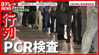 約２００人 “３時間待ち”も…GW初日「PCR検査」に行列（2021年4月29日放送「news zero」より）