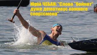 Чи бойкотувати українським спортсменам Олімпіаду? Думка олімпійського чемпіона Юрія Чебана