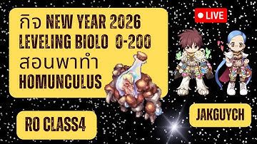 มือใหม่หัดเล่น  กิจ NEW YEAR 2026 LEVELING BIOLO 0 - 200 สอนพาทำ HOMUNCULUS
