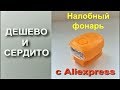 Налобный фонарик с АлиЭкспресс. дешевле не бывает.