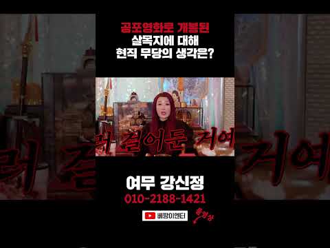 살목지는 <strong>어떤</strong> 곳? #여무강신정 #<strong>shorts</strong>