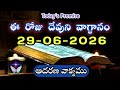 𝐓𝐨𝐝𝐚𝐲'𝐬 𝐏𝐫𝐨𝐦𝐢𝐬𝐞 | 𝐖𝐨𝐫𝐝 𝐨𝐟 𝐆𝐨𝐝 29/06/2026 Eroju Devuni vagdanam| Daily Bible promise.