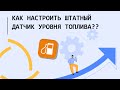 Как настроить штатный датчик уровня топлива в Wialon Hosting??