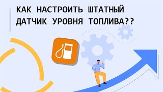 Как настроить штатный датчик уровня топлива в Wialon Hosting?? screenshot 5