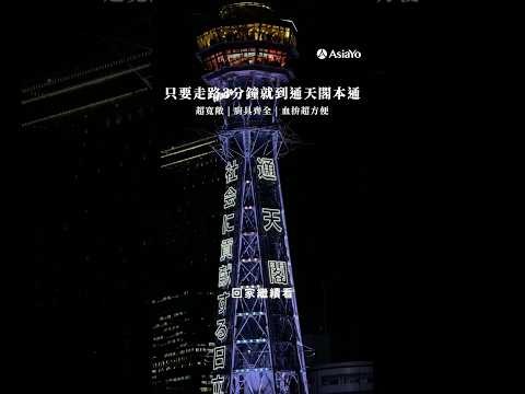 通天閣走路3分鐘！日本關西親子住宿【Eslead Hotel Namba South Ⅲ】大阪自由行逛街血拼超方便！???? #大阪萬博住宿 #日本親子住宿 #通天閣 #日本自由行