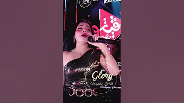 الترند رحمة عصام واوشا افراح الشرقية قاعة جلوري 