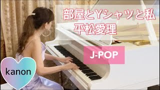 【ピアノ】部屋とYシャツと私／平松愛理／J-POP