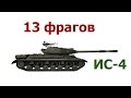 ИС-4. 13 фрагов!!! Аж руки колотятся!!!