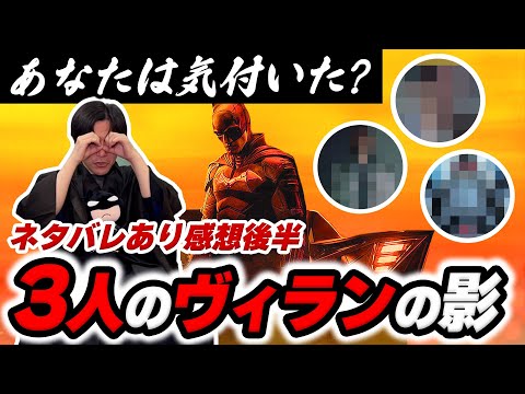 【ネタバレ】『ザ・バットマン』に隠されたイースターエッグ！そしてゴッサムユニバースは今後こうなる！【ザ・バットマン感想会 後編】