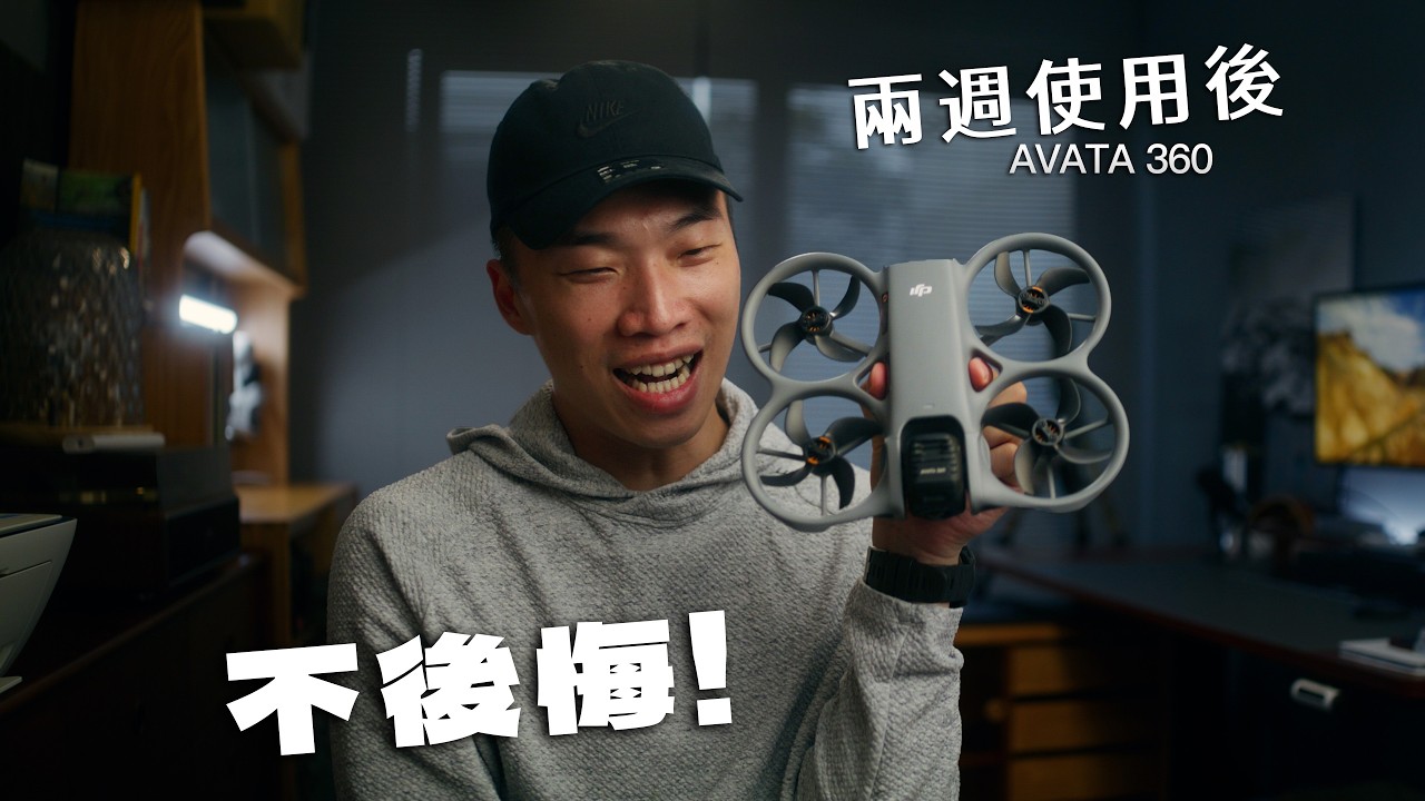 【新品體驗】DJI Avata 360 兩個禮拜後，值得買嗎？ 縮圖