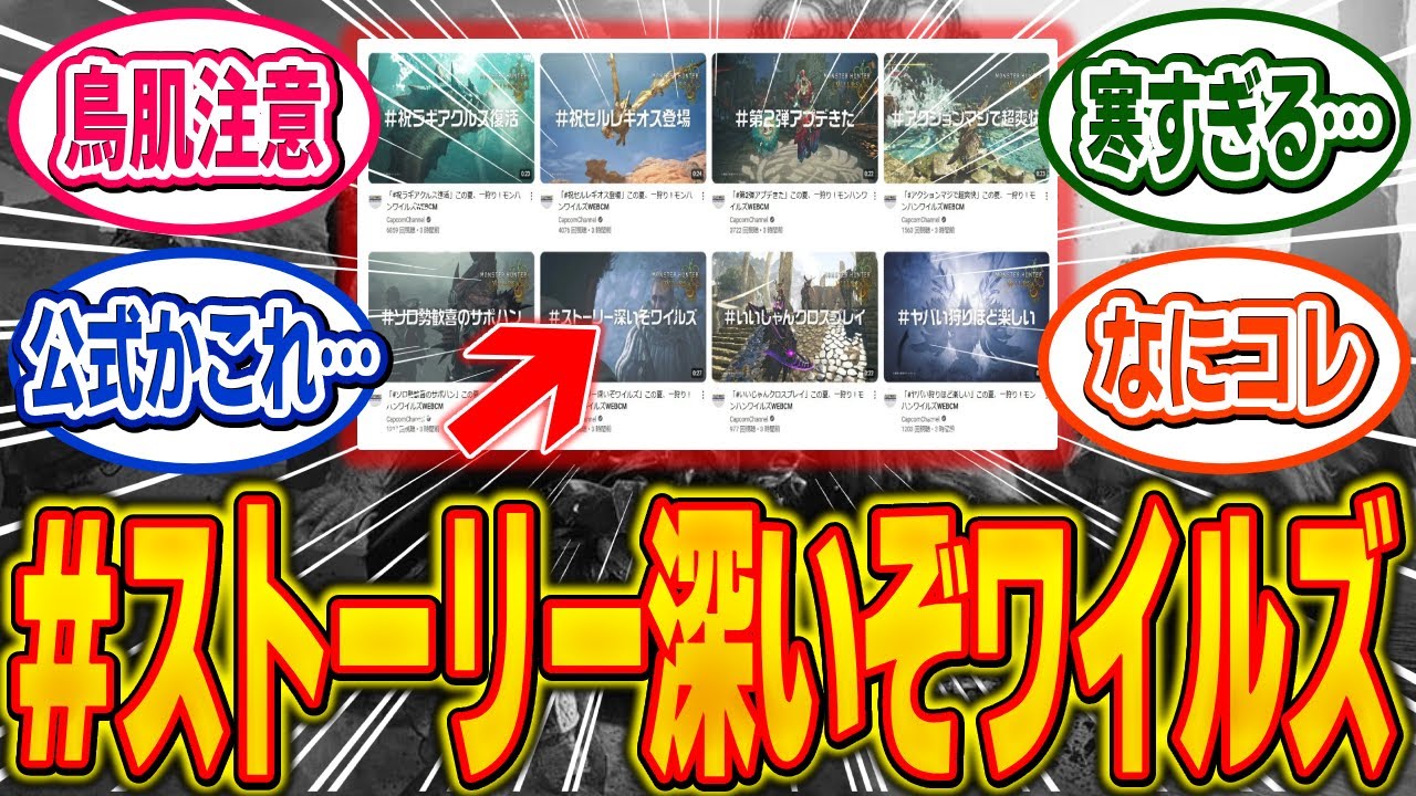ワイルズの新しいCM、あまりにも●●過ぎると話題にｗｗｗ【モンハン/ワイルズ/反応集】