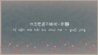 你怎麼還不睡呢 歌词 Lyrics Pinyin — 郭靜 (Claire Kuo)