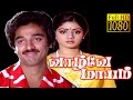 Superhit Tamil Movie | Vazhvey Maayam | Kamal Hassan,Sridevi | Tamil HD ...