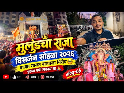 मुलुंडचा राजाचं वाजत गाजत विसर्जन सोहळा २०२६ 😍 | Vlog-66 | Mulundcha Raja Visarjan