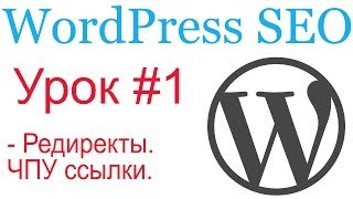 видео Как настроить постоянные ссылки (ЧПУ)?