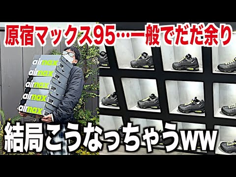 スニーカー】原宿マックス95が2日目で一般でだだ余ってたので爆買い
