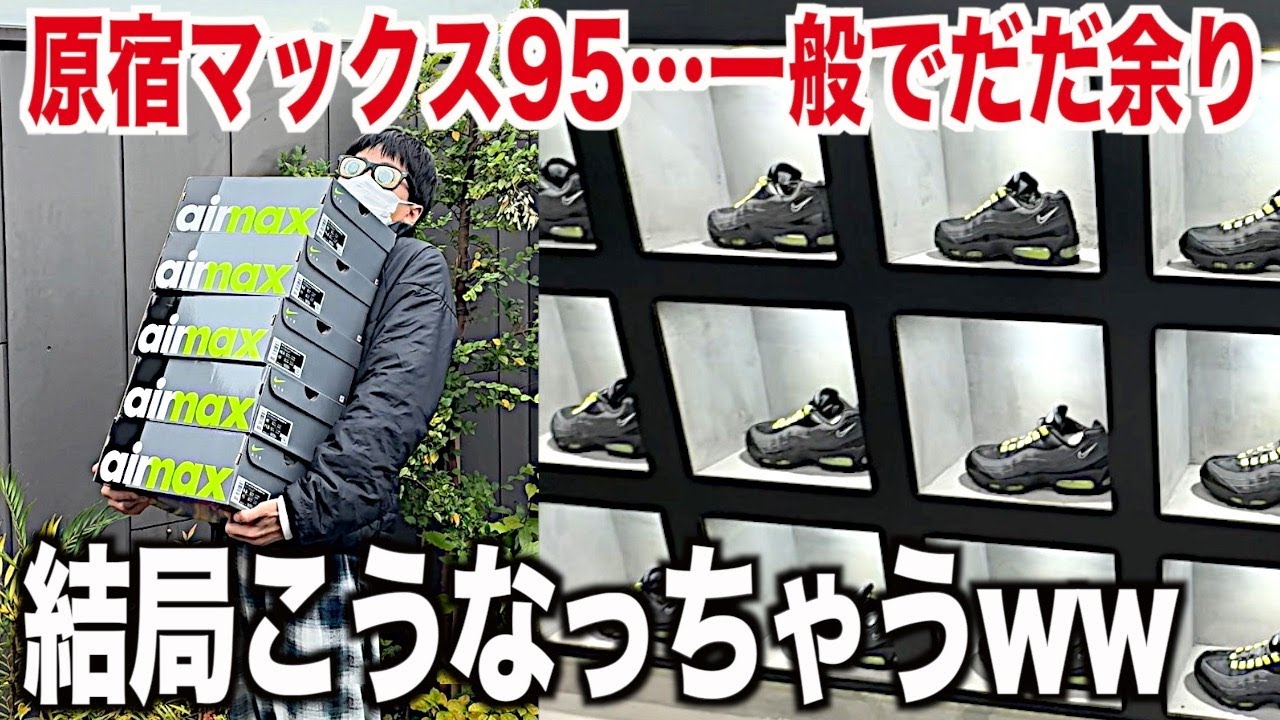 スニーカー】原宿マックス95が2日目で一般でだだ余ってたので爆買い 