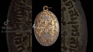 เหรียญบัณฑูรสิงห์ วัดบางโทรัด ปี 2493 เนื้อทองแดงกะไหล่ทอง โทร.099-6328915    064-3624915