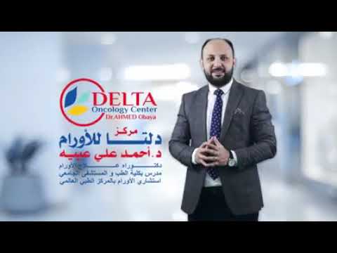 أهم المعلومات التي يهمك معرفتها عن مركز دلتا للأورام 
