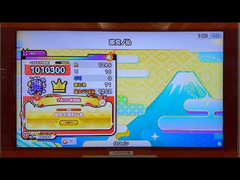 幽玄ノ乱 初フルコンボ【太鼓の達人 ニジイロver】