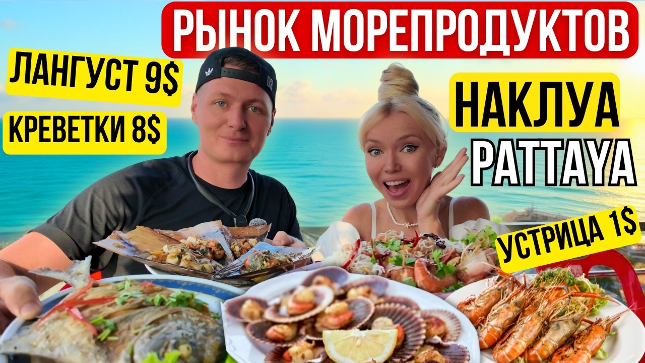 ПАТТАЙЯ РЫБНЫЙ РЫНОК NAKLUA.КАК ПРАВИЛЬНО ВЫБРАТЬ МОРЕПРОДУКТЫ.ЦЕНЫ.ГДЕ ВКУСНО ГОТОВЯТ МОРЕПРОДУКТЫ