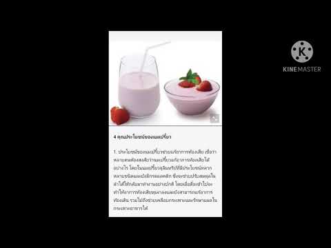 ประโยชน์จากนมเปรียว