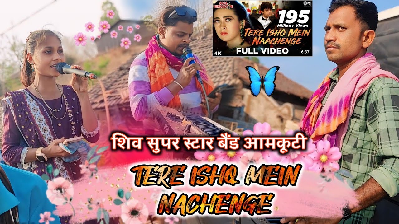 तेरे इश्क़ में नाचेंगे//शिव सुपर स्टार बैंड आमकूटी