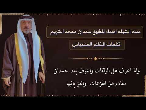 بس اهداء للشيخ حمدان محمد الشريم كلمات الشاعر المضياني