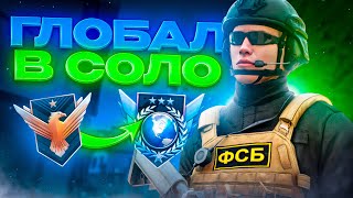 КАЛИБРОВКА ДО ГЛОБАЛА В СОЛО #1