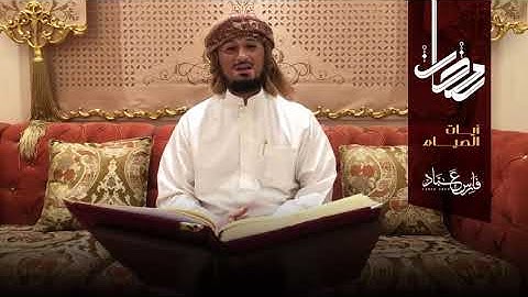 تهنئه الشيخ فارس عباد 💙 رمضان ١٤٢٢ مع آيات الصيام