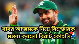 Babor Azam | Virat Kohli | কোহলির চোখে সেরা ব্যাটার বাবর আজম  cricket viratkohli news LPL2023