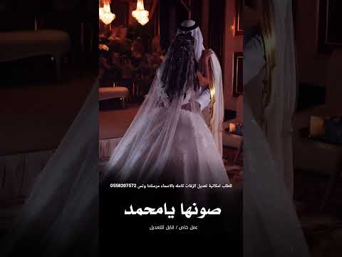 زفة صونها يامحمد 2025 زفات بالاسماء للطلب الزفات كامله 0558207572