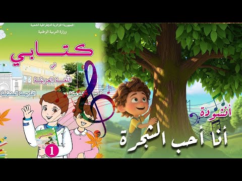 أنشودة أنا أحب الشجرة السنة الأولى 1 