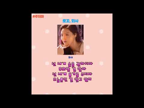 로꼬, 화사-주지마 (가사포함)