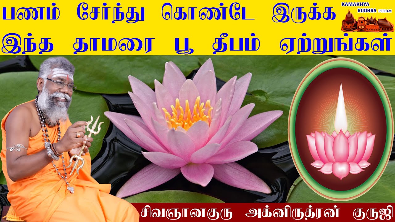 பணம் பலமடங்கு சேர்ந்து கொண்டே இருக்க இந்த தீபம் ஏற்றினால் போதும் |Panam sera tips in tamil|ருத்ரன்ஜி