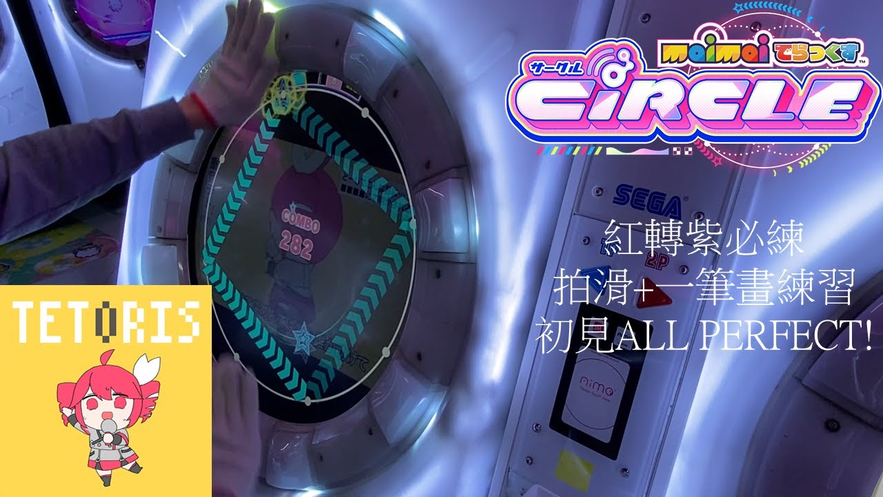 【CiRCLE 新歌速遞 #2+】テトリス MASTER 12 ALL PERFECT 100.9523%【maimaiでらっくす】